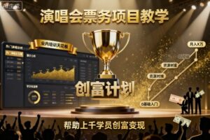 演唱会票务项目教学，业内培训天花板，帮助上千学员创富变现(更新)