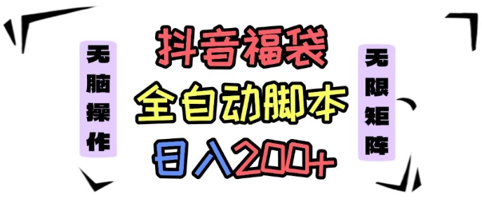抖音全自动抢福袋项目,蓝海赛道,新手小白一天轻松200+,看完直接可以上手【揭秘】