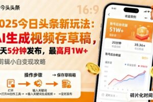 2025年今日头条躺賺新玩法，AI生成视频存草稿，每天5分钟发布，最高月1W+【揭秘】