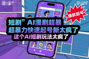 短剧AI漫剧超暴力快速起号新技术，这个AI短剧玩法太疯了