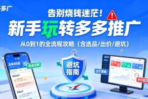 告别烧钱迷茫！新手玩转多多推广：从0到1的全流程攻略(含选品/出价/避坑)