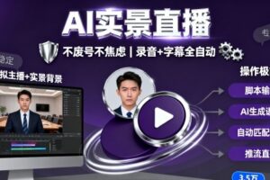 宝子哥9月20日线下课，AI实景直播，不废号不焦虑(录音+字幕)