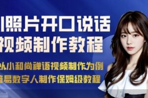 AI绘画照片开口说话视频制作保姆级教程(简易数字人制作教程)