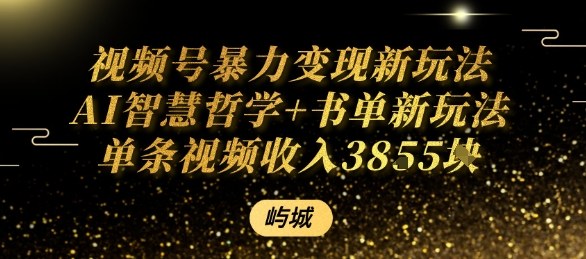 视频号暴力变现新玩法AI智慧哲学+书单新玩法单条视频佣金1k+