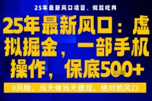 25年虚拟掘金最新玩法，一部手机即可操作，保底日入5张+【揭秘】