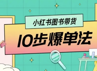 小红书图书带货10步爆单法，从0到1图书带货玩法