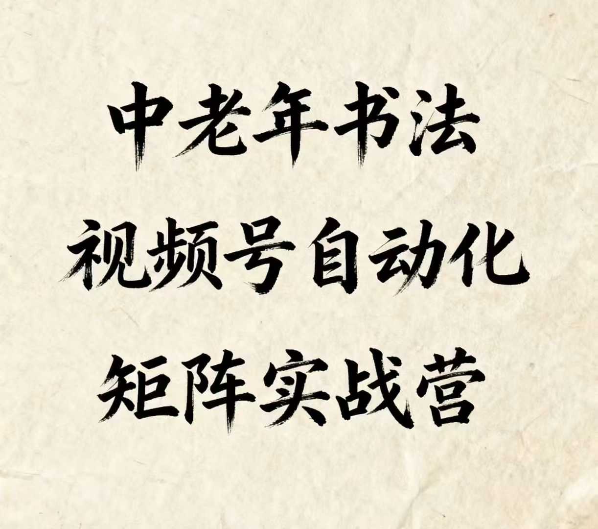 中老年书法视频号自动化矩阵实战营,一套自动化流程玩转中老年书法视频号矩阵
