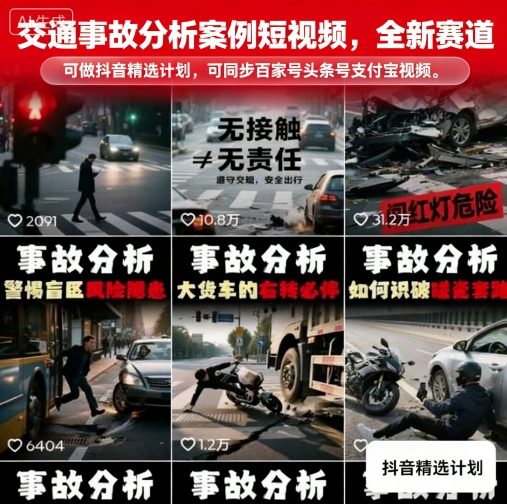 交通事故分析案例短视频，全新赛道，可做抖音精选计划，可同步百家号头条号支付宝视频号平台