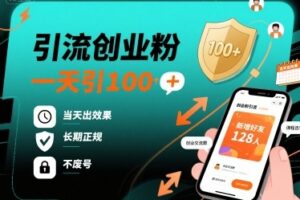 引流创业粉，一天引100+，当天出效果，长期正规，不废号