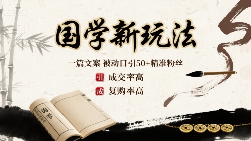 国学新玩法：一篇文案 被动日引50+精准粉丝成交率高 复购率高