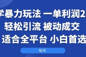 国学暴力玩法：一单利润2张+轻松引流 被动成交 适合全平台 小白首选