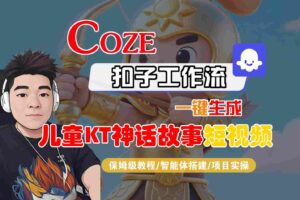 Coze智能体工作流一键生成儿童卡通神话故事短视频，保姆级教程-智能体搭建-项目实操