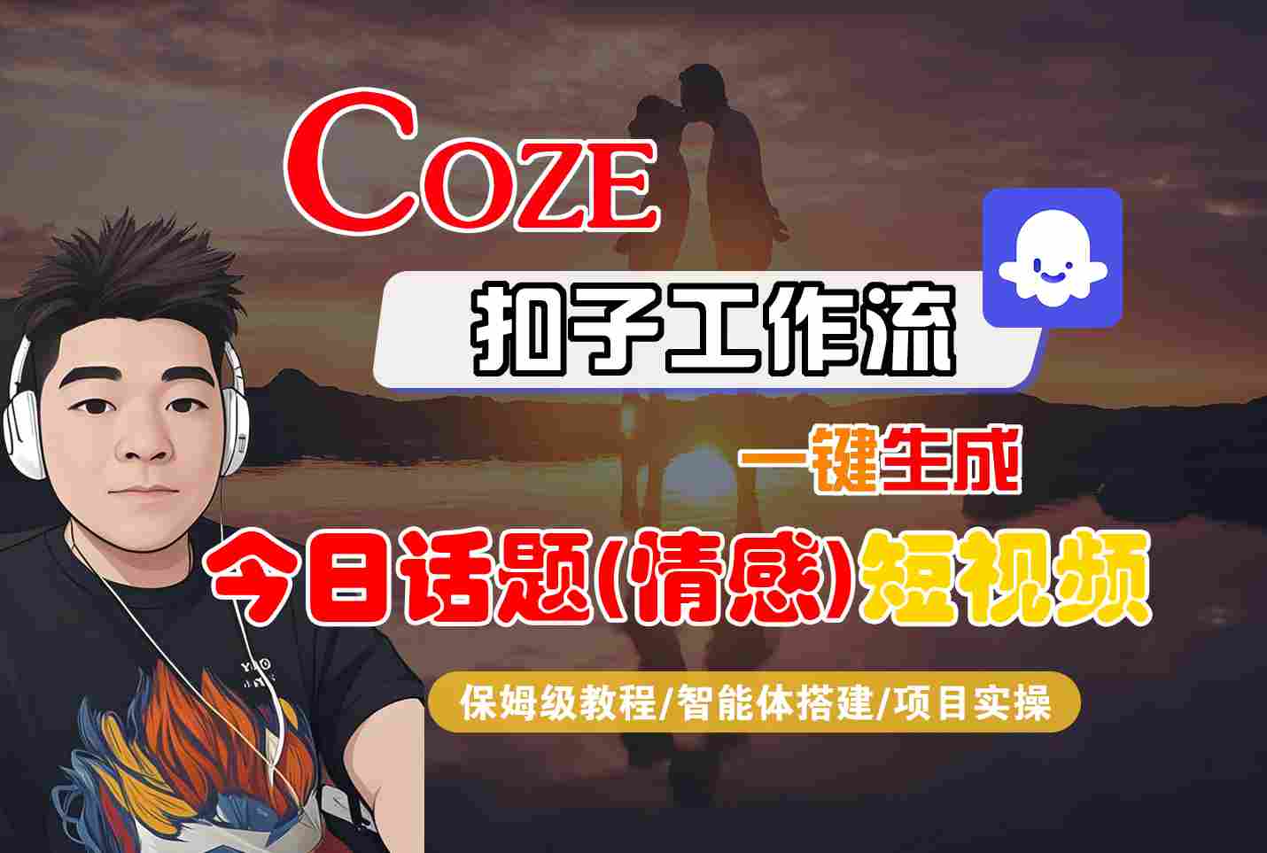 Coze智能体工作流一键生成今日话题(情感)短视频，全流程保姆级教学