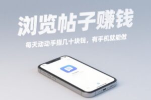 浏览帖子挣钱，每天动动手指几十米，有手机就能做【揭秘】