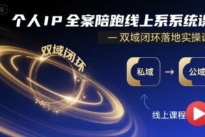 个人IP全案陪跑线上系统课-双域闭环落地实操课