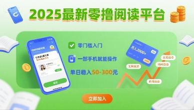 2025最新零撸阅读平台，零门槛入门，一部手机就能操作，单日稳入50-3张【揭秘】