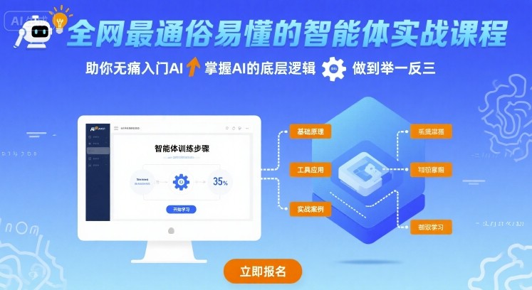 全网最通俗易懂的智能体实战课程，助你无痛入门AI，掌握AI的底层逻辑，做到举一反三