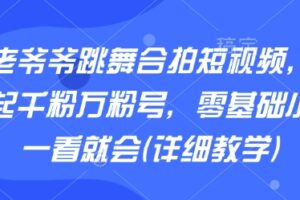 AI老爷爷跳舞合拍短视频，快速起千粉万粉号，零基础小白一看就会(详细教学)