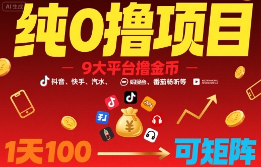 纯0撸项目,9大平台撸金币,抖音,快手,汽水,番茄畅听等,1天100,可矩阵
