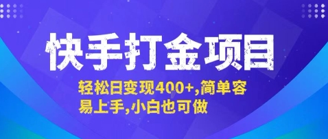 快手打金项目，轻松日变现4张+，简单容易上手，小白也可做【揭秘】