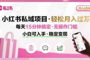 小红书私域项目 月入过W非常轻松 每天15分钟即可搞定，无任何操作门槛，小白可入手
