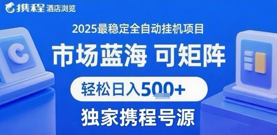 携程浏览全自动挂G项目,单账号每日收益30-40米附号源可矩阵 轻松日入5张+【揭秘】