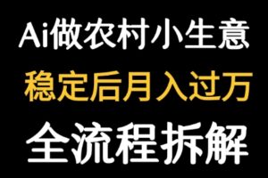用DeepSeek写农村小生意做流量主 篇篇都是大爆文