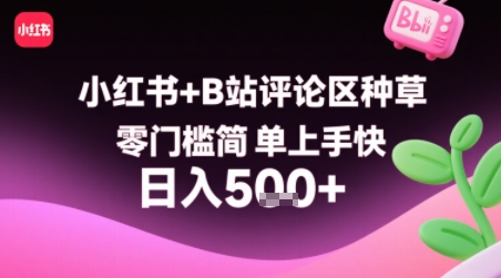 小红书+B站评论区种草,零门槛简单上手快 ,1分钟一单,只需复制粘贴评论就有钱