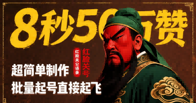 8秒50W赞，红脸关公语录，超简单制作，批量起号直接起飞
