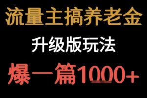 流量主之养老金升级版玩法 爆一篇收益1k+