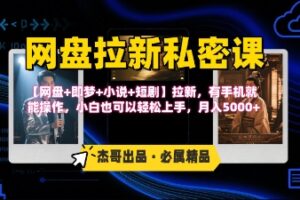 《网盘拉新私密课》第三期躺挣玩法，【网盘+即梦+小说+短剧】拉新，有手机就能操作，月入5k
