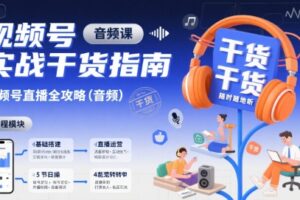 视频号实战干货指南，视频号直播全攻略(音频)