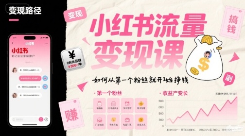 小红书流量变现课，如何从第一个粉丝就开始挣钱
