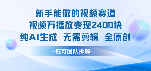 新手能做的视频赛道 万播放变现2.4k纯AI生成无需剪辑全原创