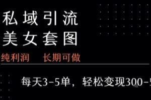 私域卖套图每天3-5单 每单利润99-2张+
