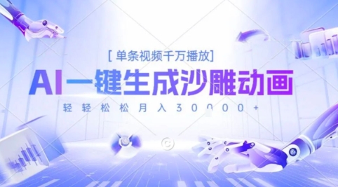 2025爆火的AI沙雕动画玩法，一键生成沙雕动画，单条视频千W播放，轻轻松松月入3W【揭秘】