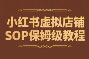 小红书虚拟店铺SOP保姆级教程，通过在小红书开店卖学科类资料变现(更新)