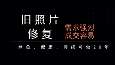 老照片修复项目,一单挣个29,长期稳定,月入5k-1w