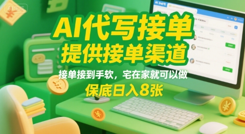AI代写接单,提供接单渠道,接单接到手软,宅在家就可以做,保底日入8张【揭秘】