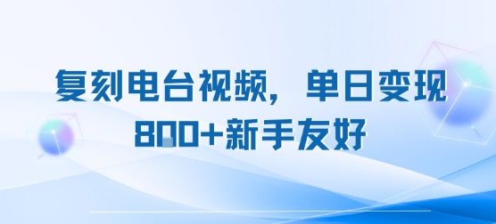 复刻电台视频，单日变现8张+新手友好，长期可做