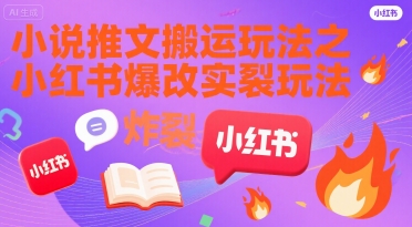小说推文搬运玩法之小红书，小红书爆改实长炸裂玩法