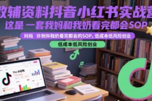 教辅资料抖音小红书实战营，这是一套我妈和我奶看完都会的SOP，低成本低风险创业(更新)