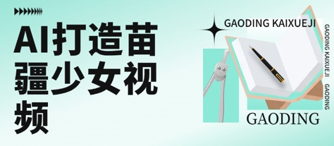 用AI打造苗疆少女视频，单日变现多张，高质量作品引爆流量