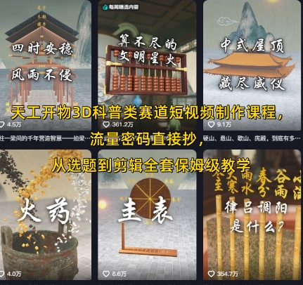 天工开物3D科普类赛道短视频制作课程，流量密码直接抄，从选题到剪辑全套保姆级教学