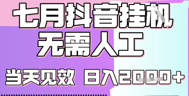 2025七月最新抖音挂G撸金项目,小白当天也能拿结果,单号产出2k+,小白当天上手【揭秘】