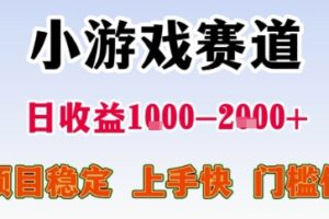 暑期暴力一天收益1-2k+ 稳定项目，小游戏赛道，项目稳定，上手快，门槛低【揭秘】