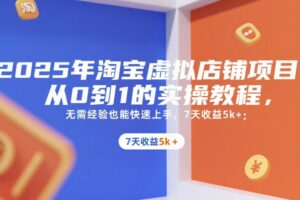 2025年淘宝虚拟店铺项目，从0到1的实操教程，无需经验也能快速上手，7天收益5k+