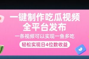一键制作吃瓜视频，全平台发布，一条视频可以实现一鱼多吃，轻松实现日4位数收益【揭秘】