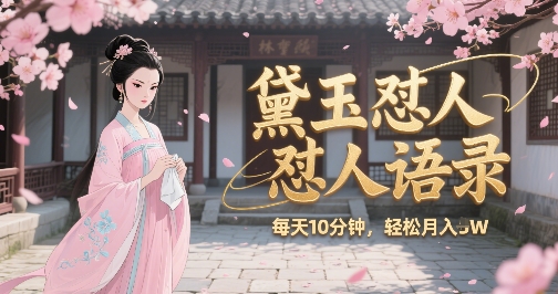 林黛玉怼人语录怼人鸡汤,AI产出图片视频文案,每天十分钟,创作者分成月收益1W+