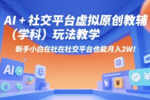 AI+小红书虚拟原创教辅(学科)玩法教学，新手小白在小红书也能月入2W